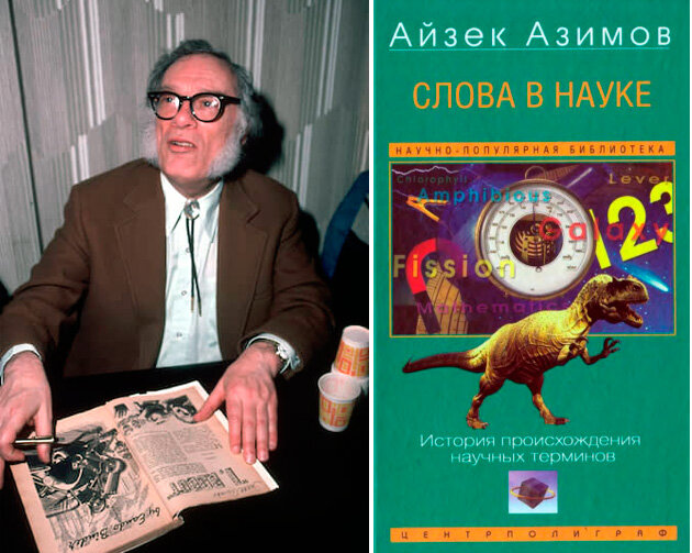 Азимов А. Слова в науке, 2006. История происхождения научных терминов (М.: Центрполиграф, 2006. - 364 с. - ("Научно-популярная библиотека")