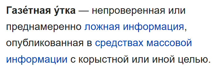 Определение газетной утки в Википедии