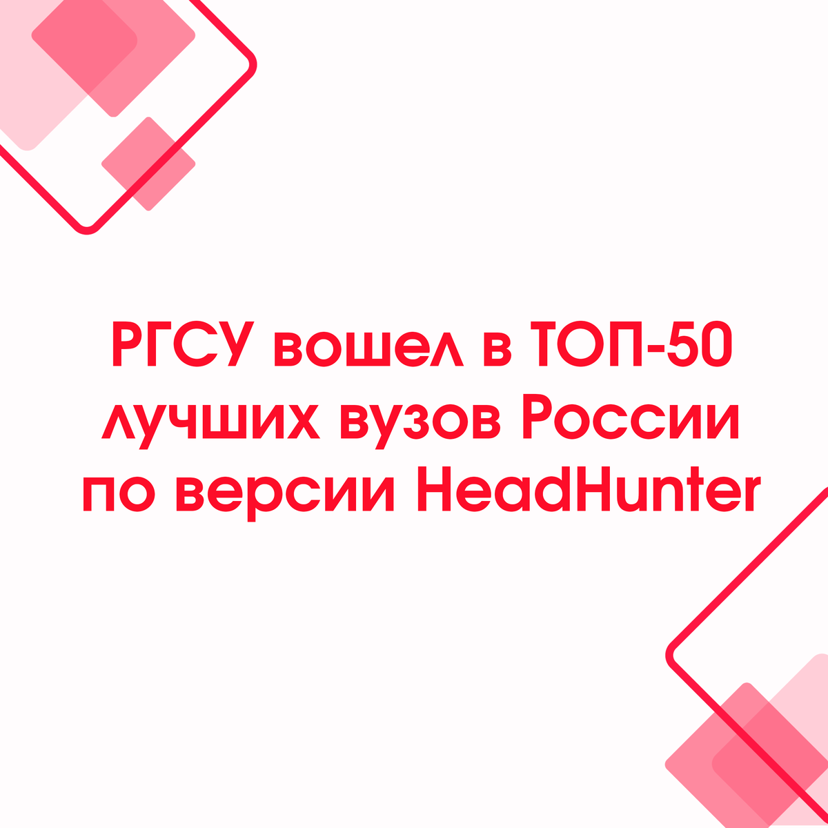 РГСУ вошел в ТОП-50 лучших вузов России по версии HeadHunter | РГСУ ...
