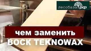 Чем заменить воск Teknowax от Teknos?