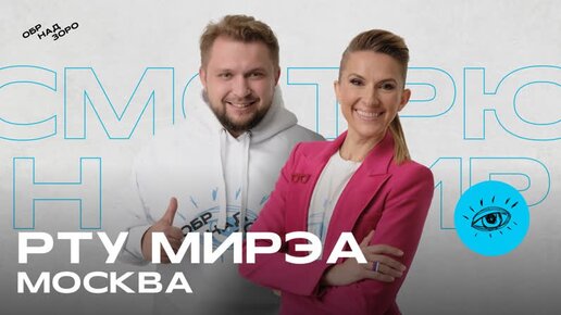 Видеоролик №3. РТУ МИРЭА. Москва