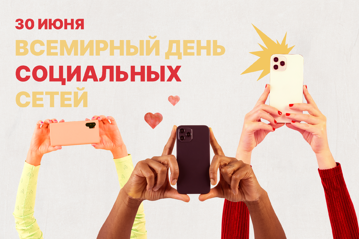 Социальная сеть праздники. Успешный магазин. Всемирный день социальных сетей. День без социальных сетей. Открытки Всемирный день социальных сетей