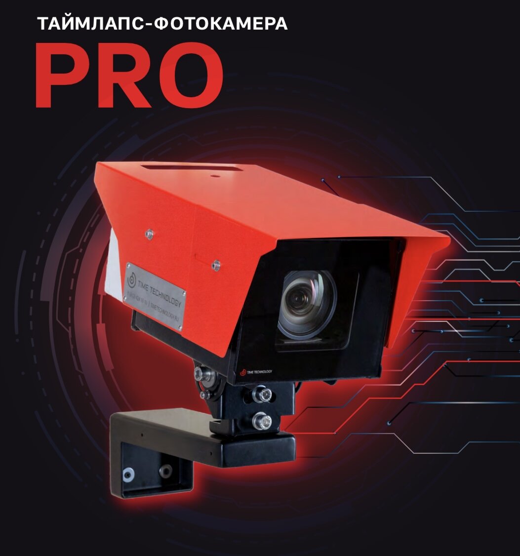 Таймлапс камера ПРО