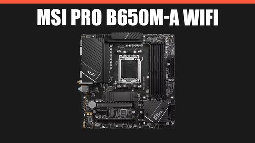 Материнская плата MSI PRO B650M-A WIFI