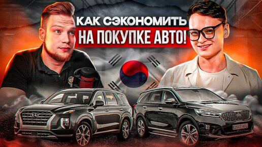 Авто под заказ из Кореи! Как не нарваться на мошенников?