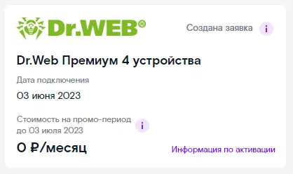 Подписка на бесплатный (в первый месяц) антивирус. Отключить сразу? Нет! Отключить по заявке через месяц? Да! 