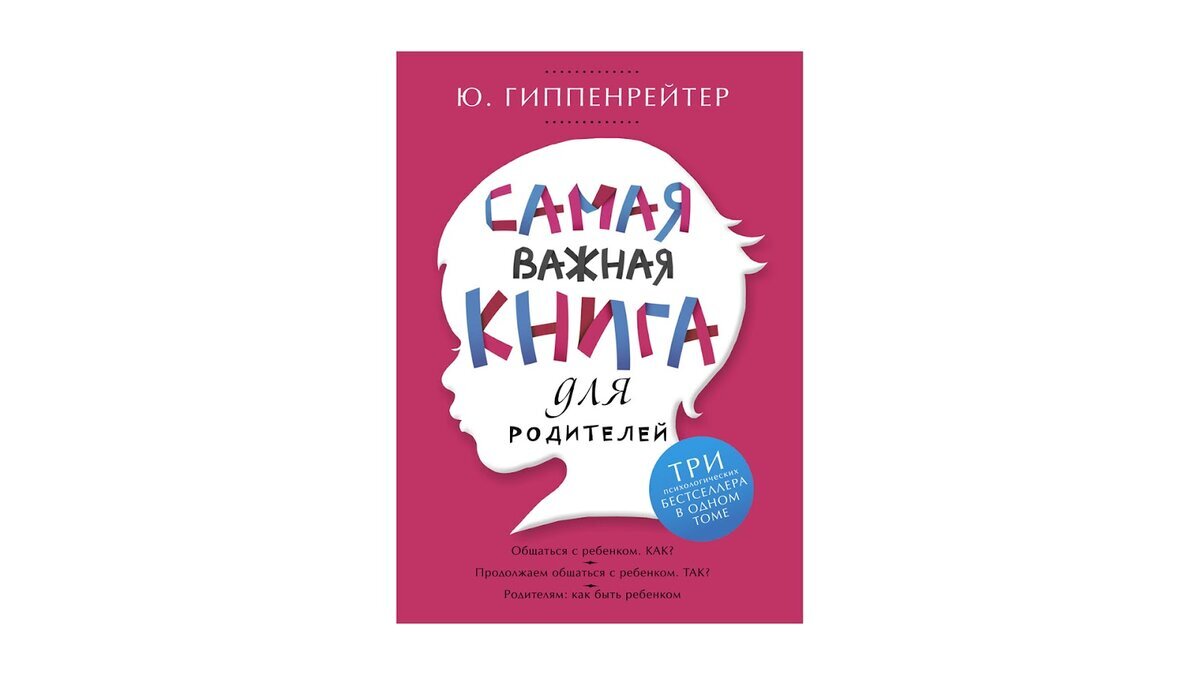 гиппенрейтер самая важная книга. самая важная книга для родителей юлия. самая важная книга для родителей ю. гиппенрейтер книги самая важная книга. гиппенрейтер ю.