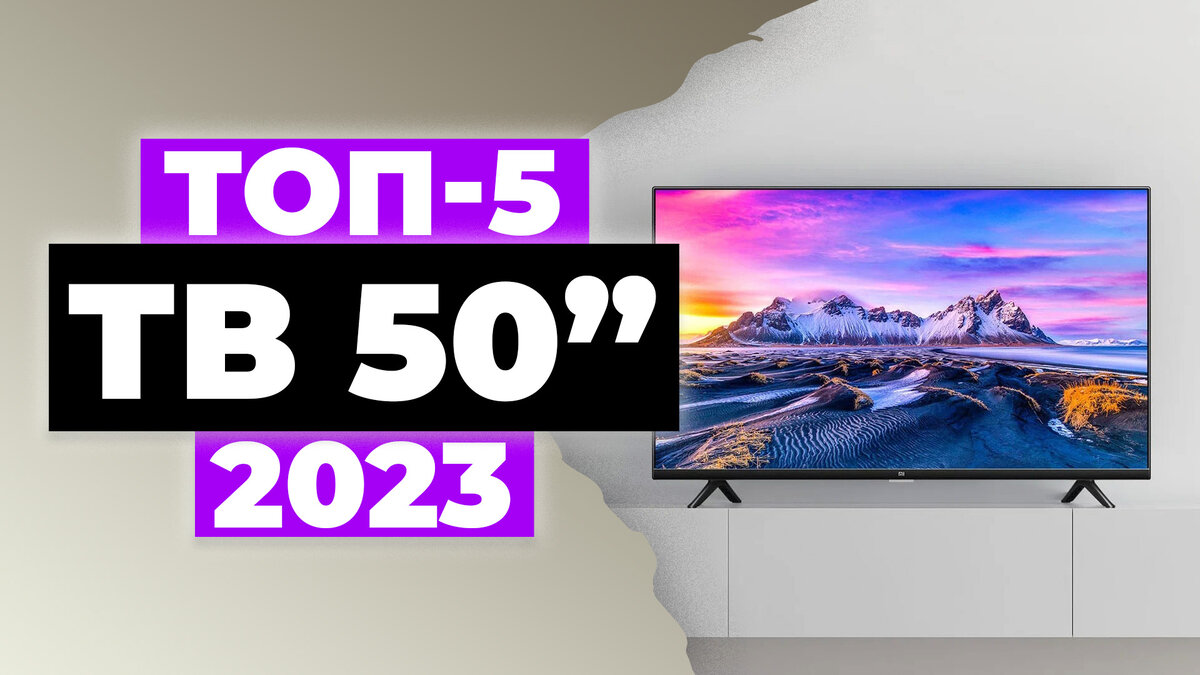 Лучшие телевизоры 50 дюймов: рейтинг моделей с диагональю 50 дюймов, обзор лучших бюджетных телевизоров