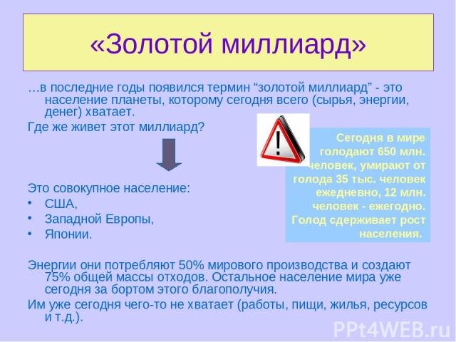 О "золотом миллиарде"