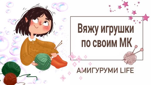 Вяжу игрушки по своим схемам