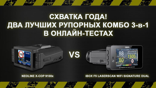 Битва года: Neoline X-COP 9100x vs iBOX F5 LaserVision WiFi Signature Dual. Запись стрима