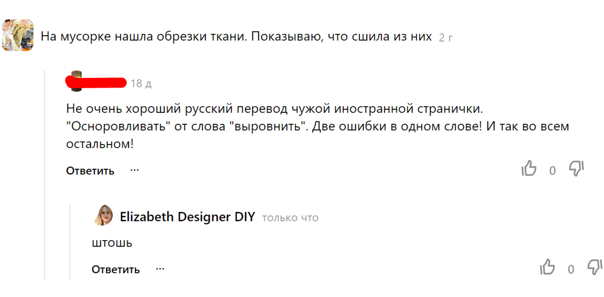 В принципе, я это сочла за комплимент, поняли как я могу! Некоторые думают, что я бываю в более развитом иностранном интернете, да ещё и могу переводить. И я пришла к мысли о том, что были времена, когда люди стеснялись показать свою неумность. Но интернет открыл нам тайны разума посторонних людей, а там вот такое. 