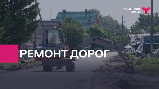 Ремонт дорог в тюмени сегодня карта