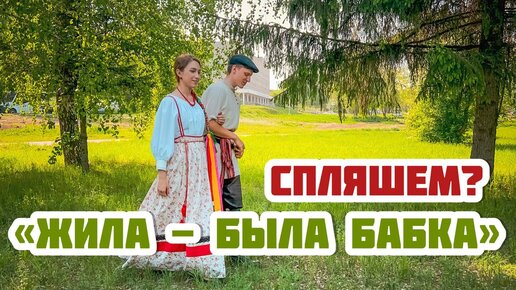 Традиционные русские танцы | Жила-Была Бабка