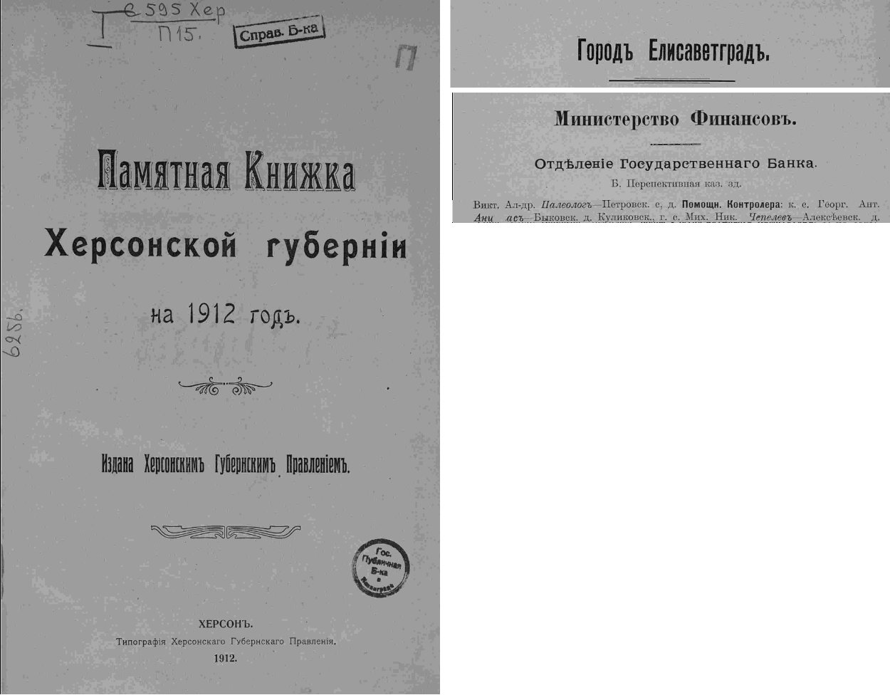 Памятная книжка Херсонской губернии за 1912 год.