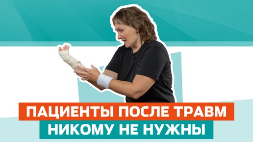 Пациенты после травм никому не нужны!