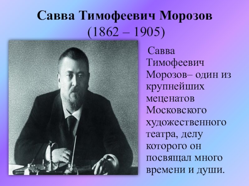 меценаты 19-20 века в россии. меценаты 19 века. известные меценаты россии однкнр павел михайлович третьяков. сава тимофеевич морозов. крупные меценаты.