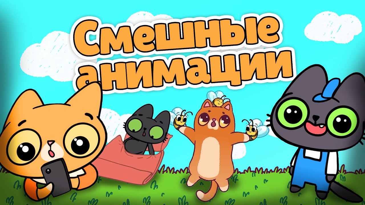 Смешные анимации Симбочки и Бенчика!😹