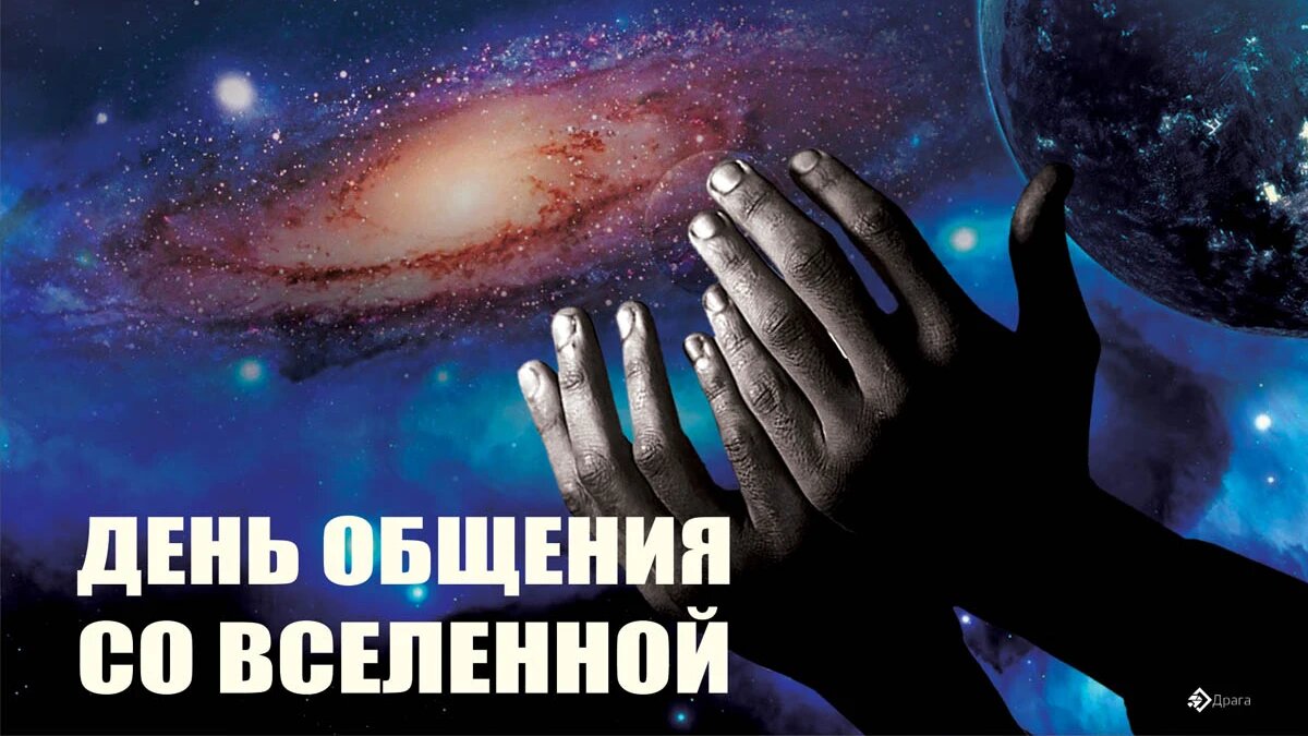 День общения со вселенной. Иллюстрация: «Курьер.Среда»