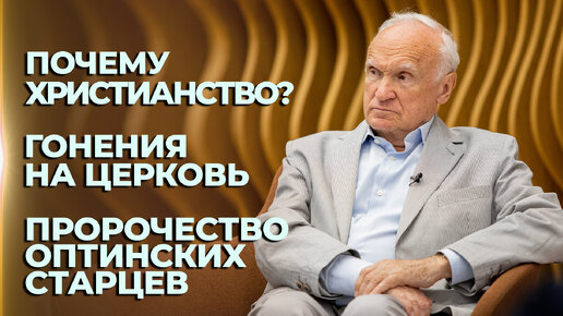 Почему христианство? Гонения на Церковь. Пророчество Оптинских старцев (ТК 