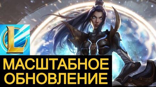 САМОЕ МАСШТАБНОЕ ОБНОВЛЕНИЕ В ИСТОРИИ Вайлд Рифт | League of Legends Wild Rift #wildrift