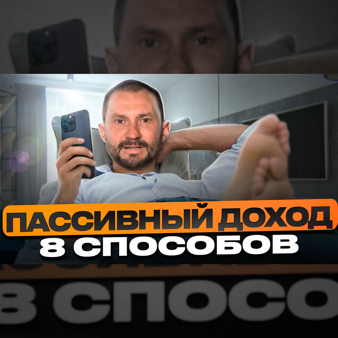 Пассивный доход. 8 способов его создания 
