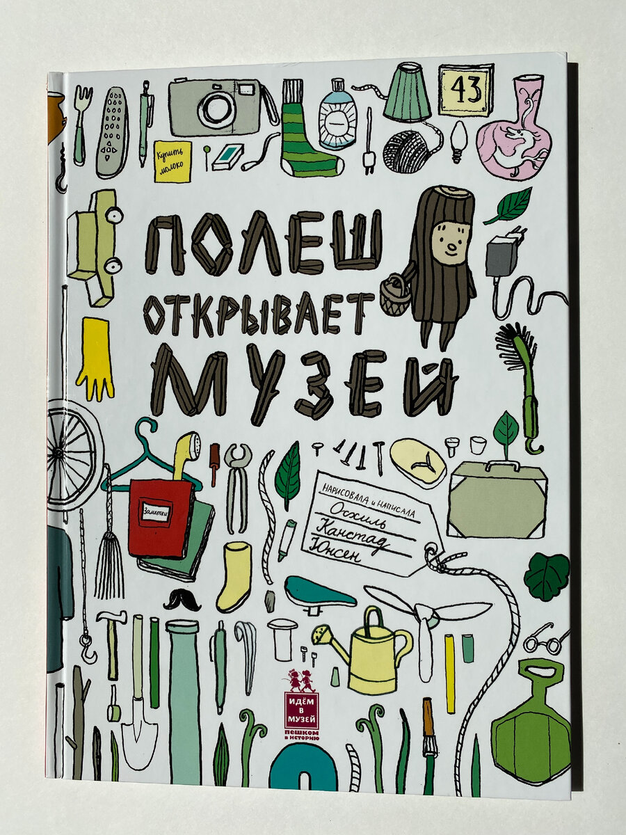 Обложка книги. Осхиль Канстад Юнсен. Полеш открывает музей (Пешком в историю, 2014). Перевела с норвежского Ольга Дробот.