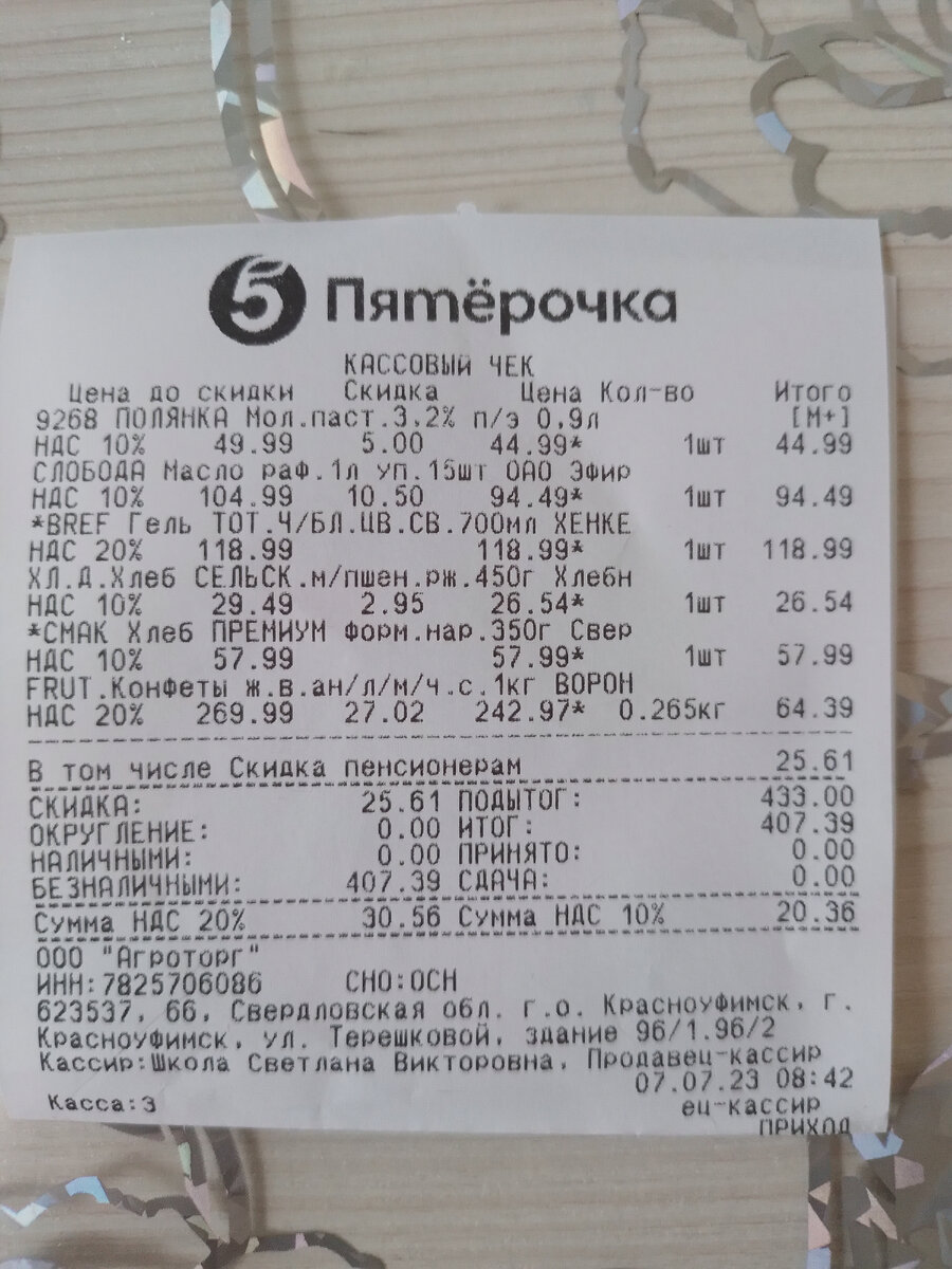 Чек из Пятёрочки на 407р.39к. Скидка 25р61к.