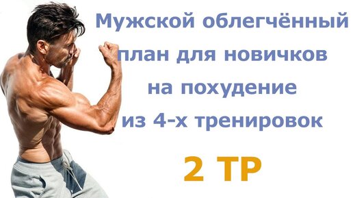 Мужской облегчённый план для новичков на похудение из 4-х тренировок (2 тр)