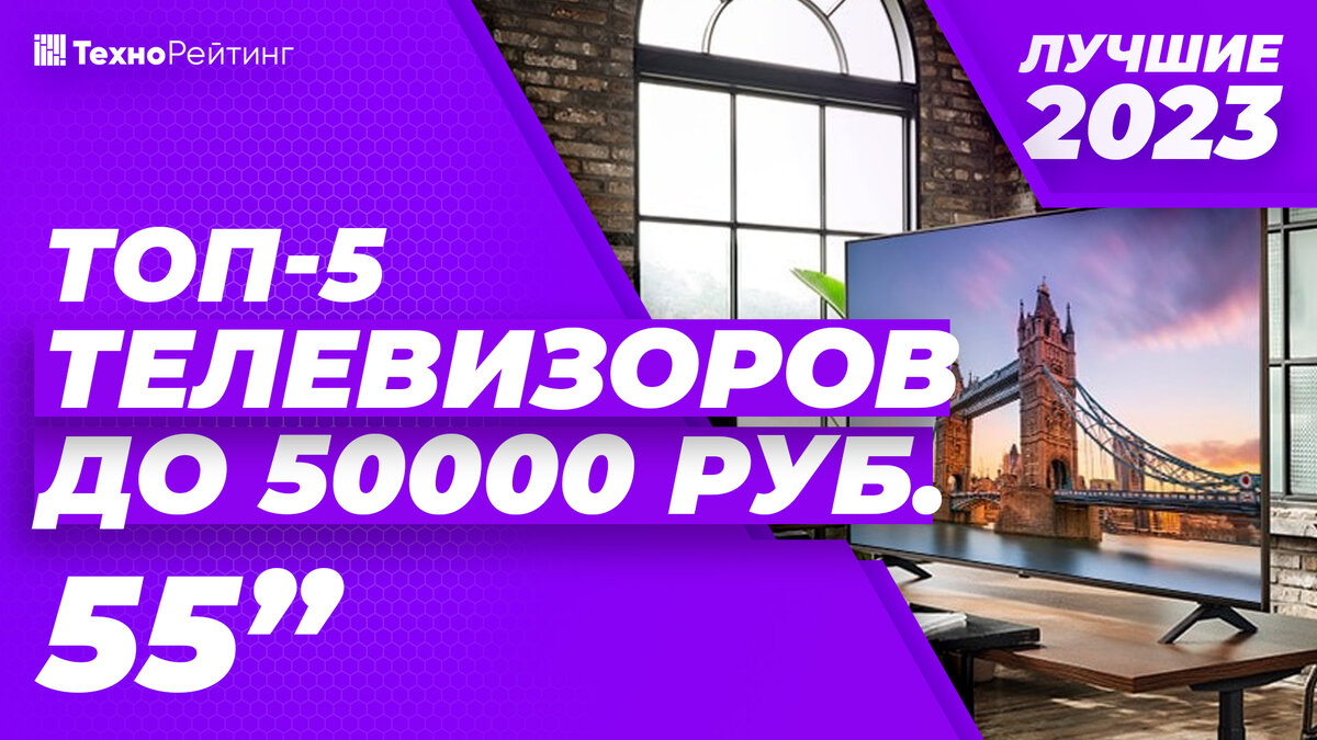 Рейтинг телевизоров 55 дюймов 2024