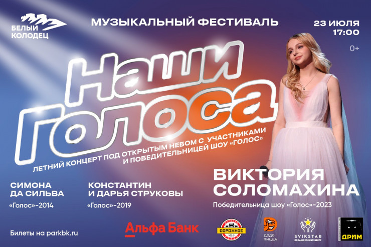 Фестиваль «Наши голоса».