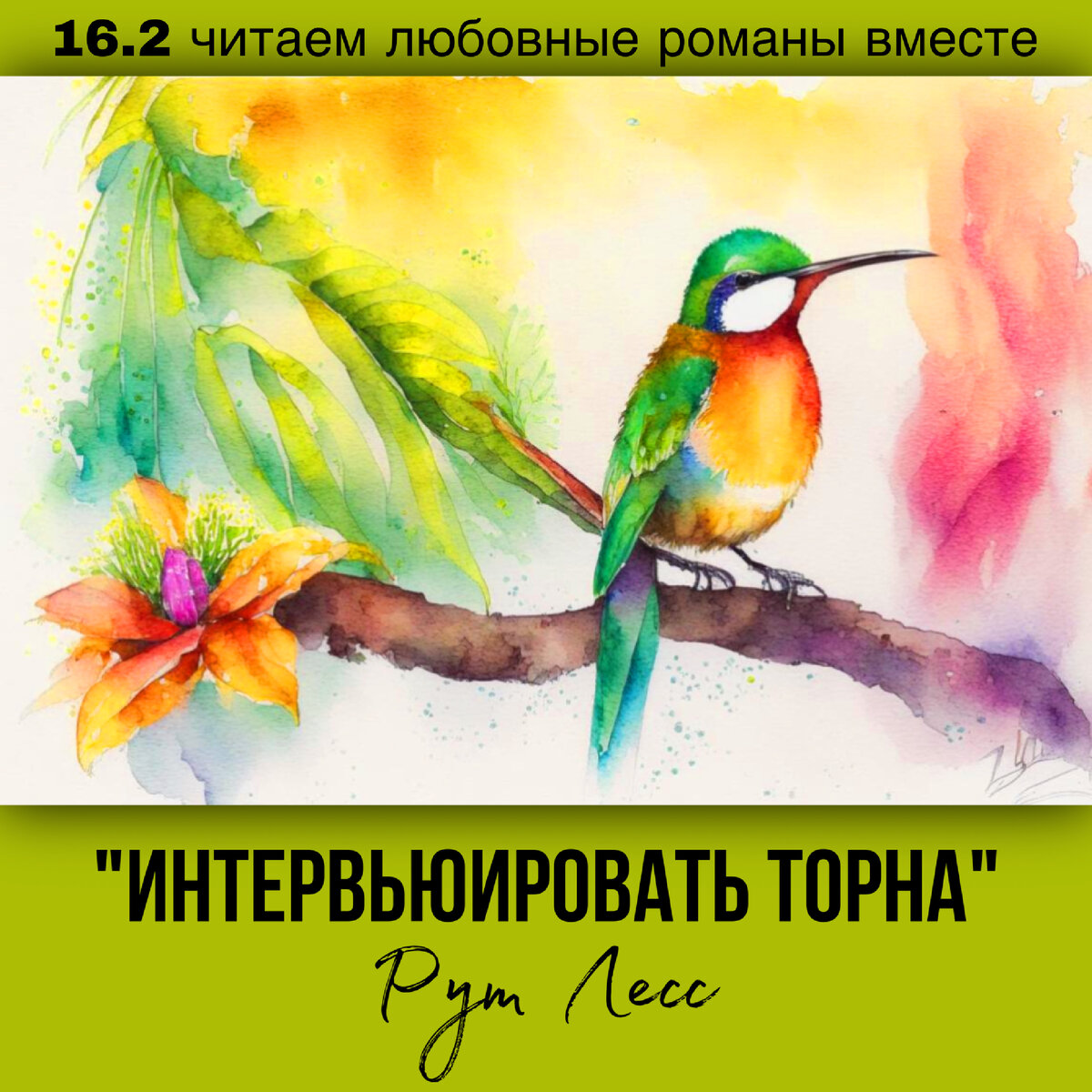 Глава 16.2 Современный любовный роман «Интервьюировать Торна», автор Рут Лесс. Бесплатная библиотека электронных книг читаем онлайн без регистрации