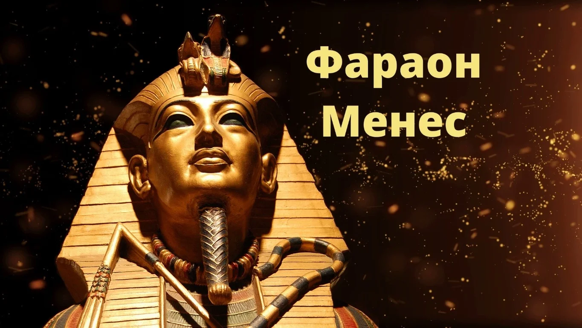 Египетский фараон Менес. Древний Египет Менес. Первый фараон древнего Египта Менес. Царь Менес в Египте.