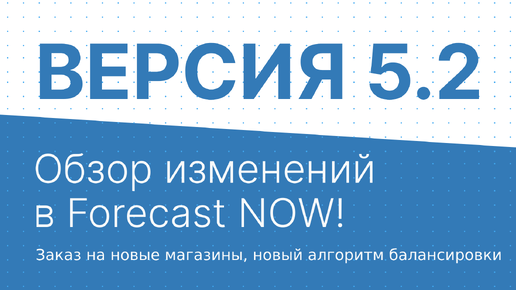 Обзор изменений в Forecast NOW! версии 5.2