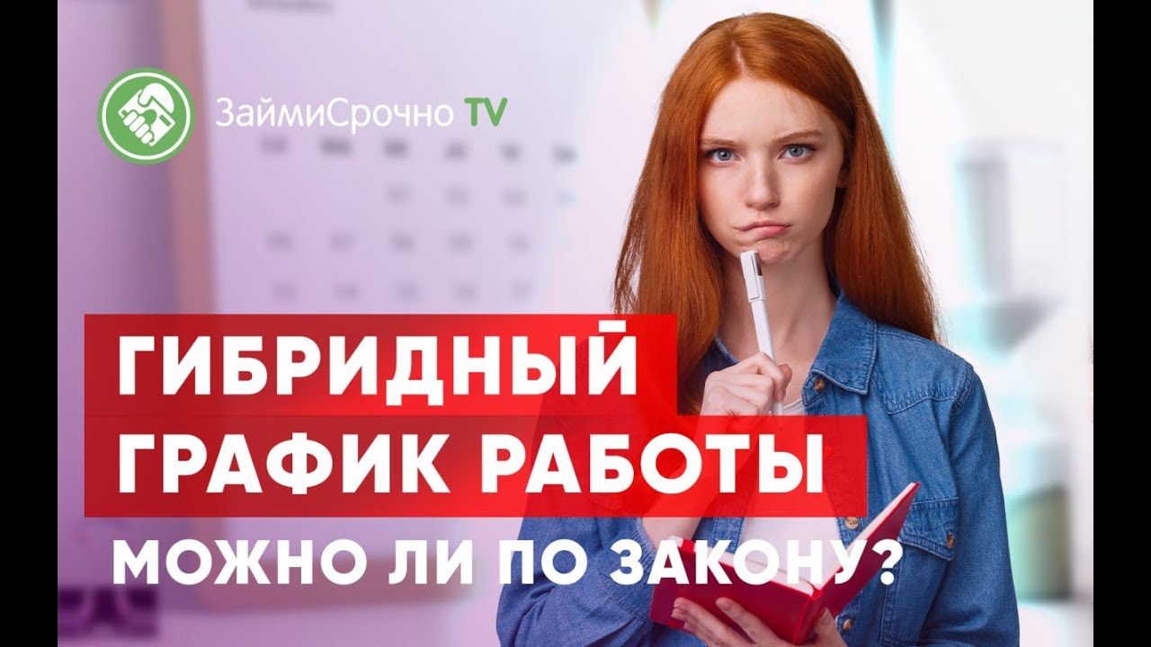 Гибридный график работы. Что это такое?