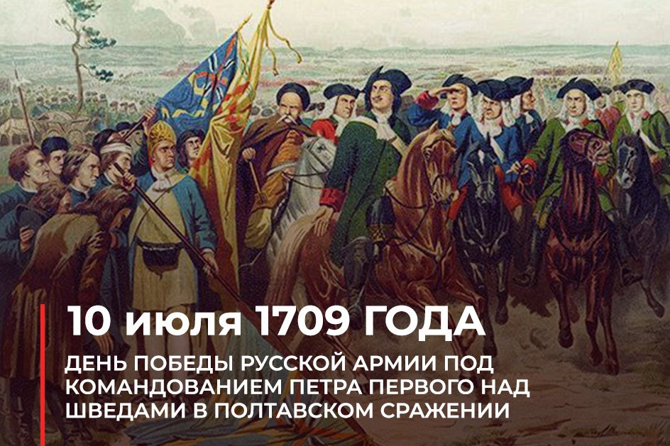 Полтавская битва 27 июня 1709 г привела. 10 Июля день Победы русской армии над шведами в Полтавской битве 1709. Победа Петра 1 в Полтавской битве. Полтавская битва (1709 год).