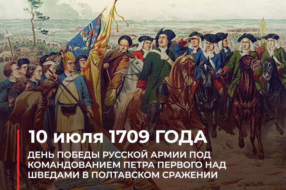 Победа русских над шведами. 10 Июля 1709 года. День Победы в Полтавской битве. Победа в Полтавской битве 1709. 10 Июля Полтавское сражение.