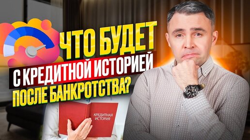 Что происходит с Кредитной историей после Банкротства? Как ее восстановить, и дадут ли потом кредит?