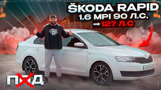 Чипанул SKODA RAPID 1.6MPI 90 лс, убрал ППД, отзыв владельца