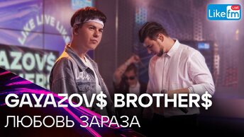 GAYAZOV$ BROTHER$ - ЛЮБОВЬ ЗАРАЗА | Премьера на LIKE FM