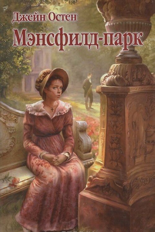 Обложка книги. Источник фото: (https://ruslania.com/ru/knigi/476760-mensfild-park/)