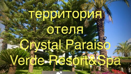 Территория отеля Crystal Paraiso Verde Resort&Spa. Об отеле часть 1.