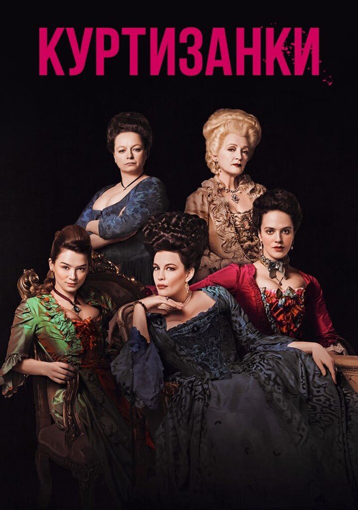 «Куртизанки» (2017-2019)