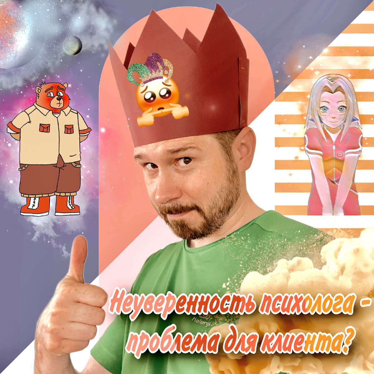 Неуверенность психолога - проблема для клиента? | Алексей Кондрашов, психолог 