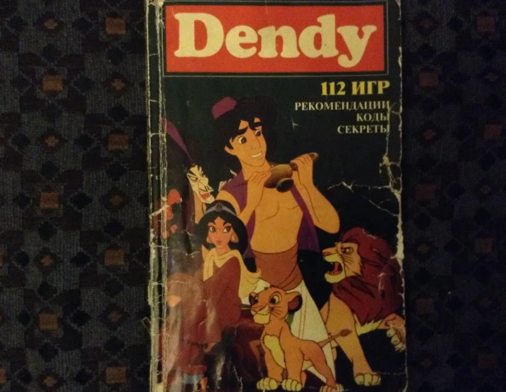 Тайна кодов. Книга кодов для Денди. Книга игр Денди. Dendy 112 игр книга. Книжка с кодами для Денди