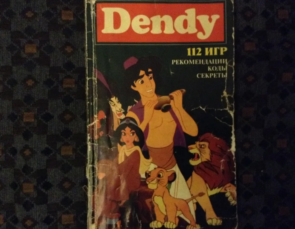 Тайна кодов. Книга кодов для Денди. Книга игр Денди. Dendy 112 игр книга. Книжка с кодами для Денди.