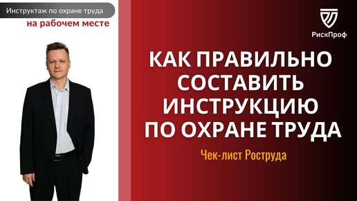 Как правильно составить инструкцию по охране труда (Чек лист Минтруда)