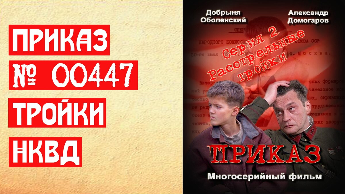 Сериал Приказ 00447. Расстрельные тройки. Серия 2 | 📚 МемуаристЪ. Канал о  Сталине | Дзен