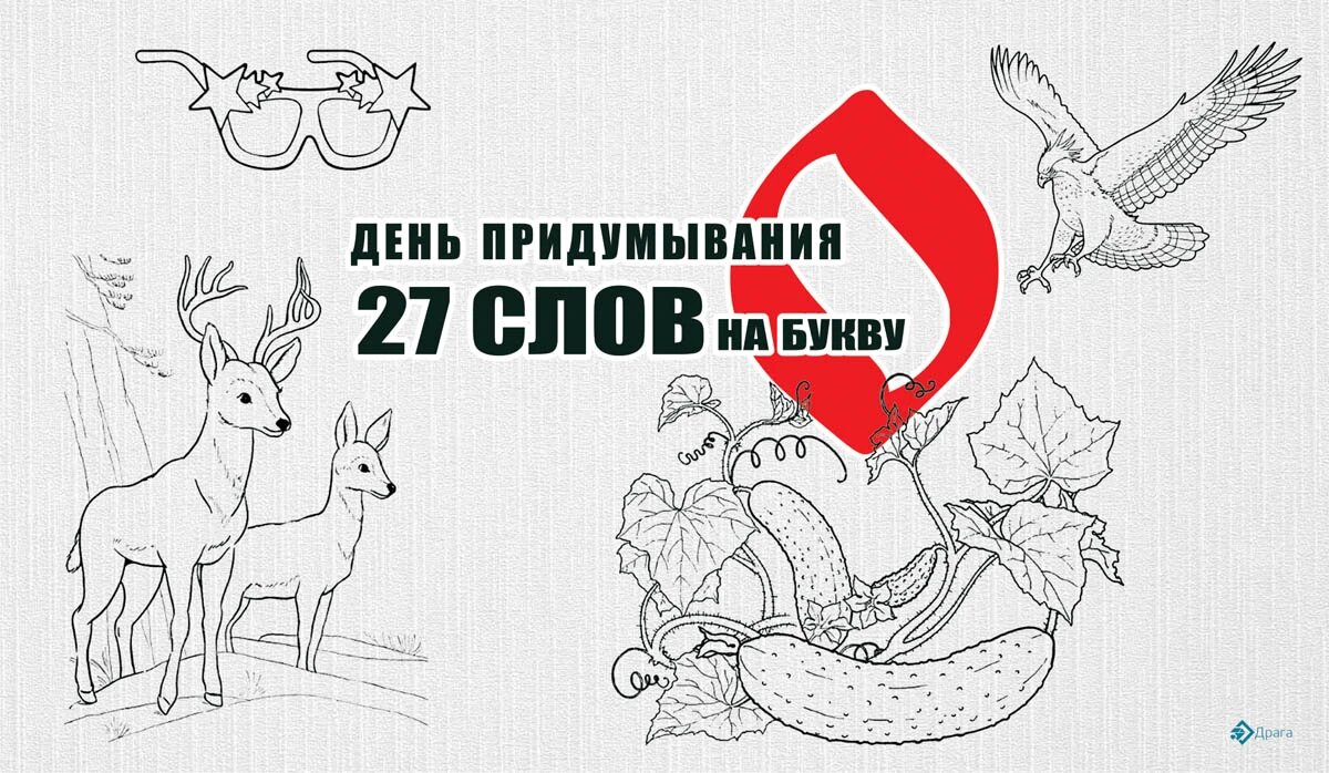 День придумывания 27 слов на букву О. Иллюстрация: «Весь Искитим»