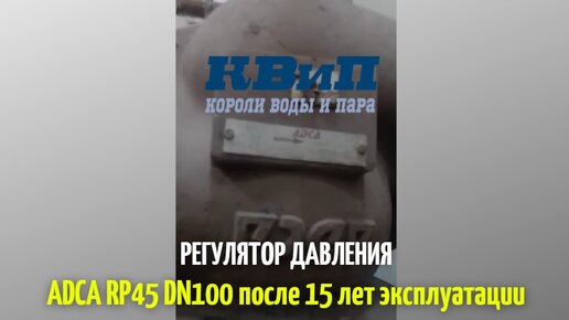 КВиП | Редукционный клапан ADCA RP45 DN100 после 15 лет эксплуатации | Дзен